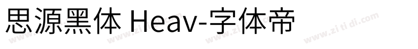 思源黑体 Heav字体转换